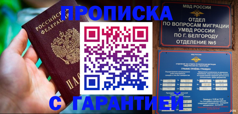 прописка для работы в Алексеевке